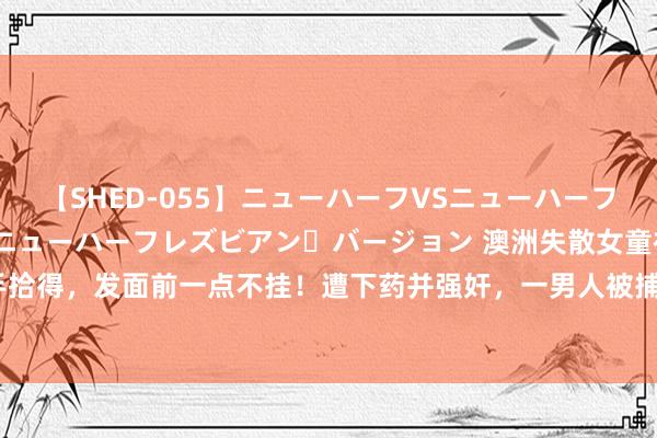 【SHED-055】ニューハーフVSニューハーフ 不純同性肛遊 2 魅惑のニューハーフレズビアン・バージョン 澳洲失散女童被到手拾得，发面前一点不挂！遭下药并强奸，一男人被捕面控|逮捕|指控|造孽现场|中企高管