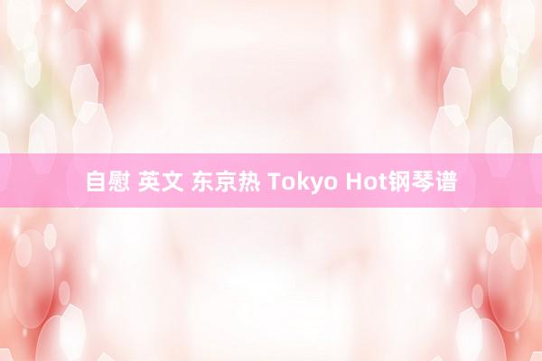 自慰 英文 东京热 Tokyo Hot钢琴谱