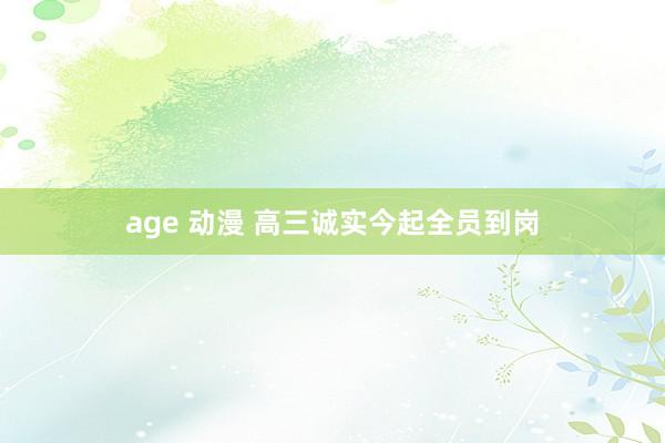 age 动漫 高三诚实今起全员到岗