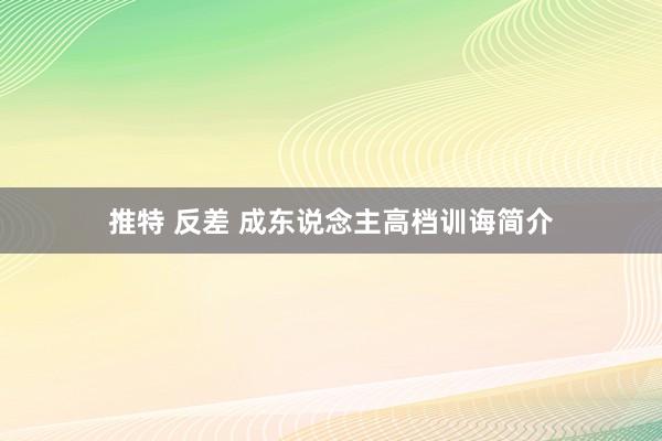 推特 反差 成东说念主高档训诲简介