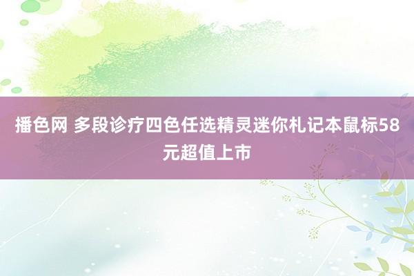 播色网 多段诊疗四色任选　精灵迷你札记本鼠标58元超值上市