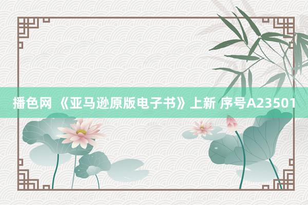 播色网 《亚马逊原版电子书》上新 序号A23501